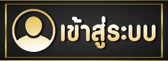 เข้าสู่ระบบ - mocha789(2)
